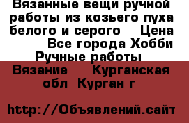 Вязанные вещи ручной работы из козьего пуха белого и серого. › Цена ­ 200 - Все города Хобби. Ручные работы » Вязание   . Курганская обл.,Курган г.